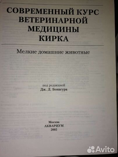 Современный курс ветеринарной медицины Кирка