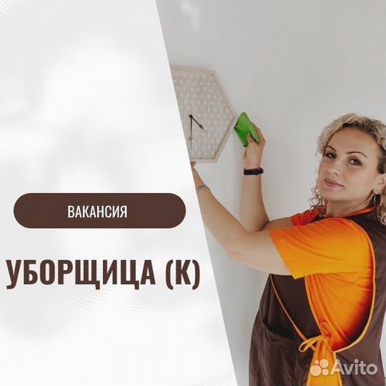 Уборщица (к ) /подработка