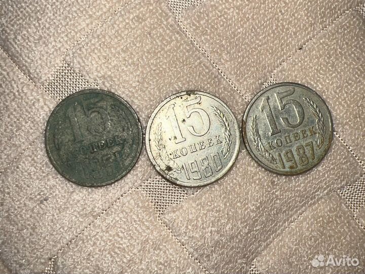 Монеты СССР 15 копеек