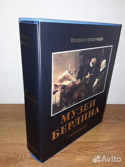Музеи Берлина (Великие музеи мира)