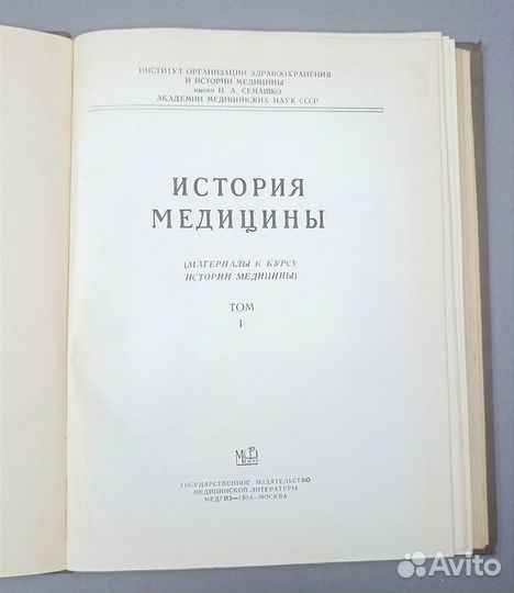 История медицины. Том 1. 1954г