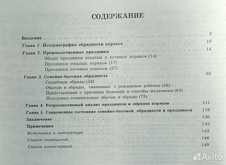 Обряды и праздники коряков. Горбачёва В. В