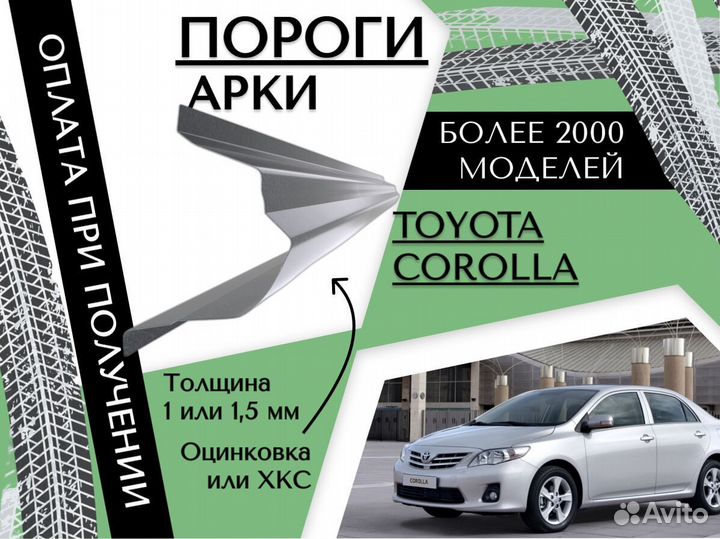 Ремкомплект порогов Toyota Corolla