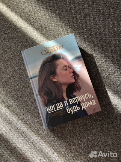 Книга Эльчин Сафарли «Когда я вернусь, будь дома»