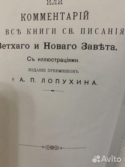 Толковая Библия Ред Лопухина