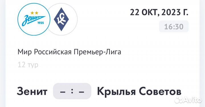 Билеты зенит - крылья советов