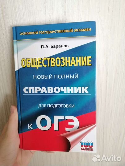 Справочник для подготовки к огэ и егэ по обществу