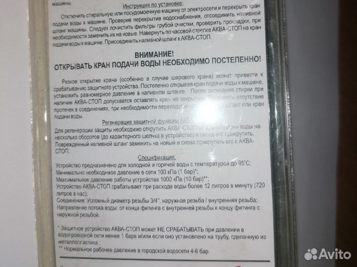 Аквастоп Устр-во для предотв-ния залива помещения