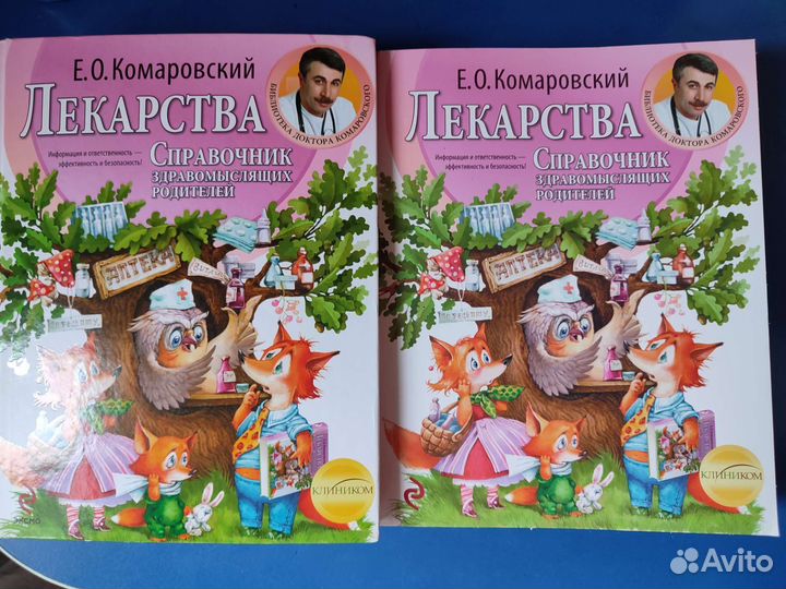 Лекарства Справочник здравомысл родит. Комаровский