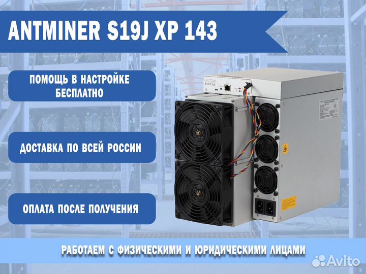 Antminer S19J хр 143