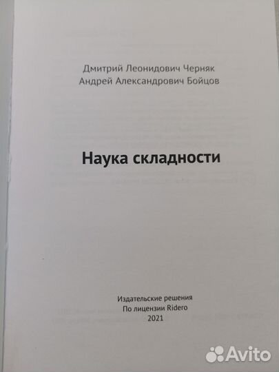 Наука складности Черняк Бойцов