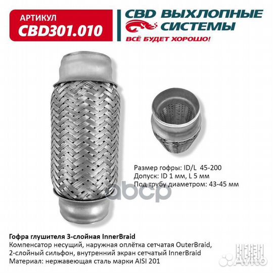 Гофра глушителя 3-сл Innerbraid 45-200. CBD301