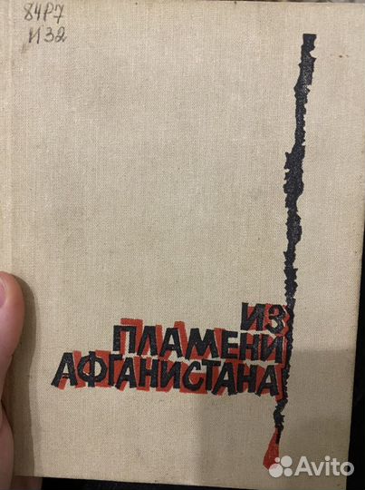 Сборник стихов «Из пламени Афганистана»
