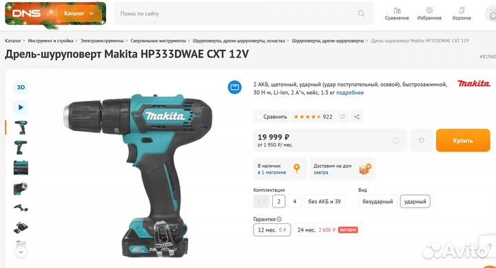 Дрель-шуруповерт Makita HP333dwae 12V