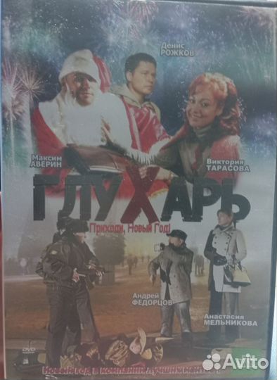 Dvd диски Глухарь