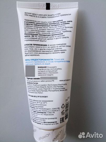 Защитный крем Армакон Велум фрост 04