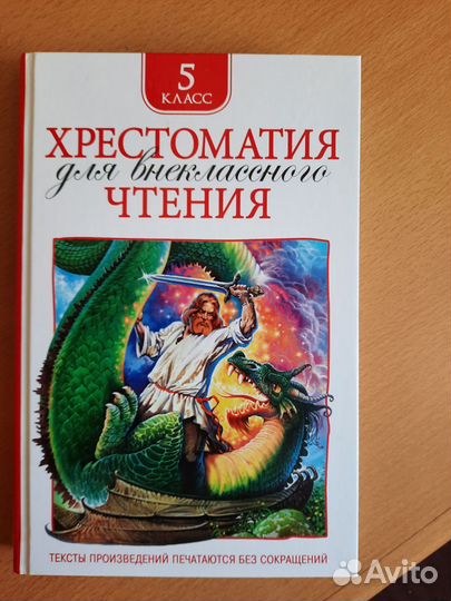 Хрестоматия 5 класс