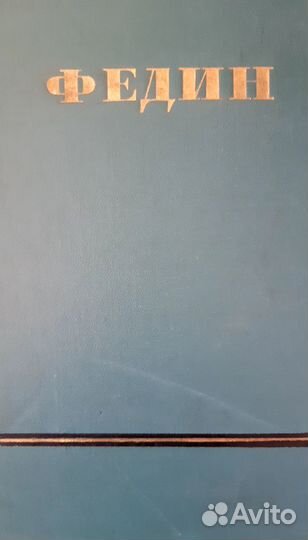 Книги СССР - К.Федин