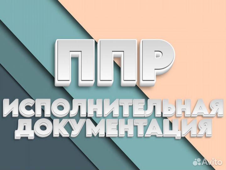 Разработка ППР. Сметчик. Составление смет