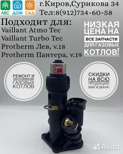 Трехходовой клапан с мотором Vaillant