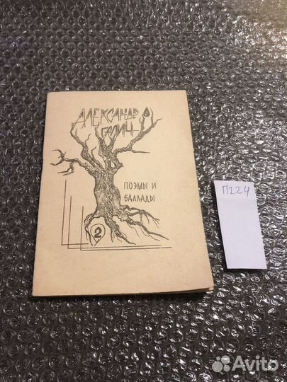 Александр Галич / Поэмы и баллады