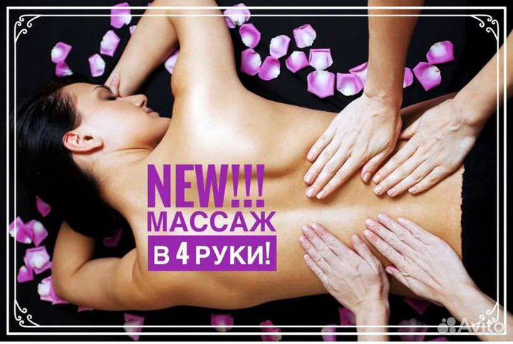 Массаж в 4 руки