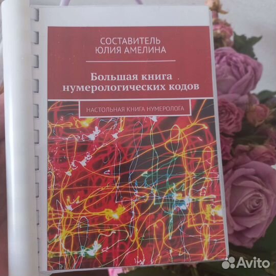 Большая книга нумерологических кодов.Амелина Ю