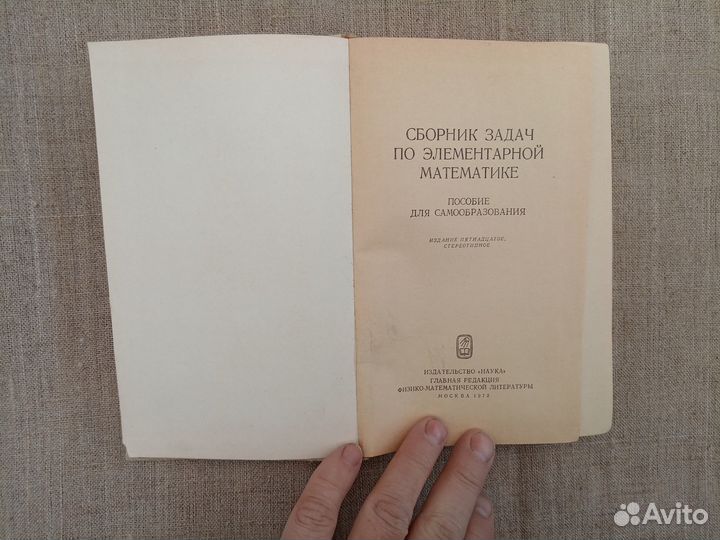 Сборник задач по элементарной математике. Пособие