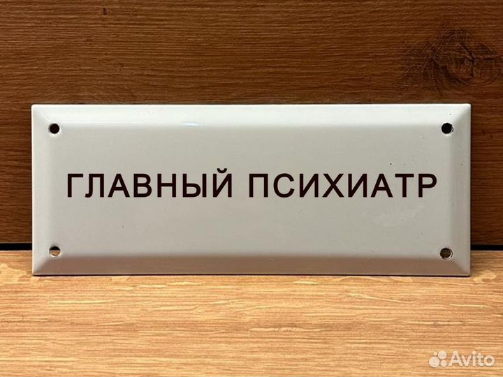 Табличка СССР Главный психиатр