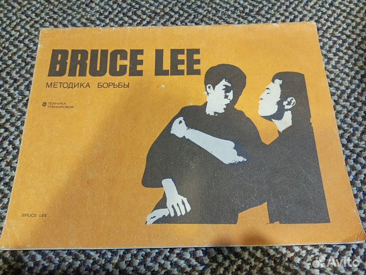 Брюс Ли 