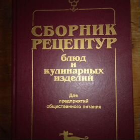 Книга Сборник Рецептур для общепита