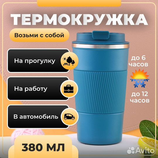 Термокружки 380 мл