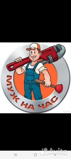 Мастер на час, муж на час