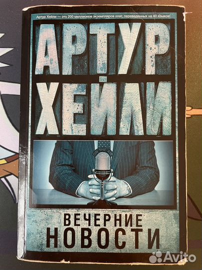 Артур Хейли «Вечерние новости»