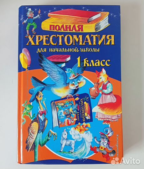 Хрестоматия первый класс