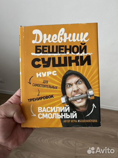 Книга Дневник бешенной сушки