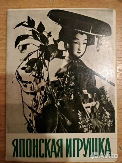 Набор открыток. Японская игрушка 1964 год