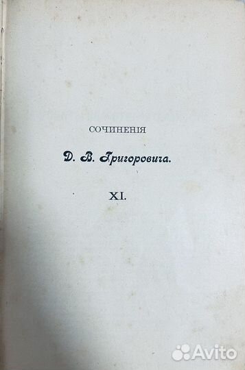 Григорович Д.В. Собрание сочинений Т.11-12, 1896