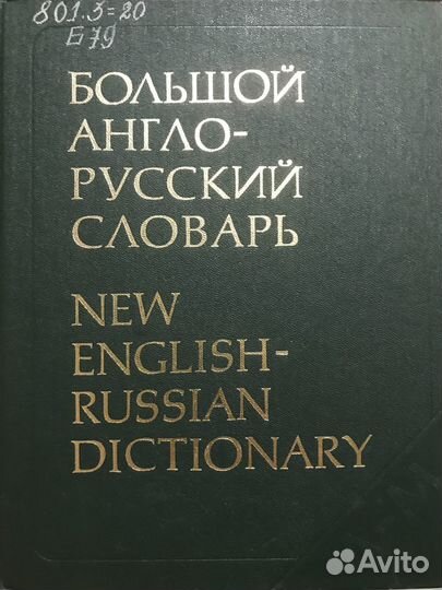 Большой англо-русский словарь I-II том