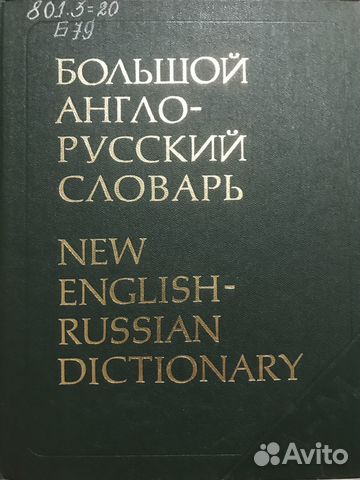 Большой англо-русский словарь I-II том