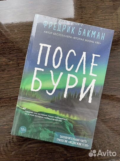 После бури Фредрик Бакман