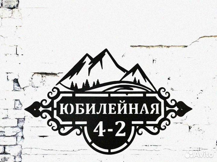 Адресная табличка