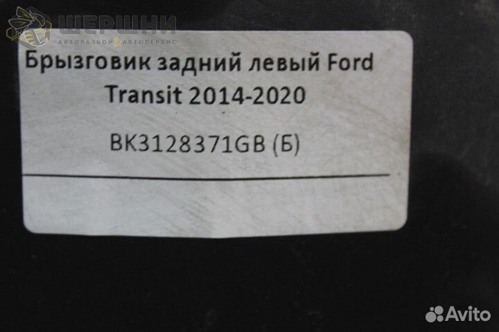 Брызговик задний левый Ford Transit 2014-2020 (BK