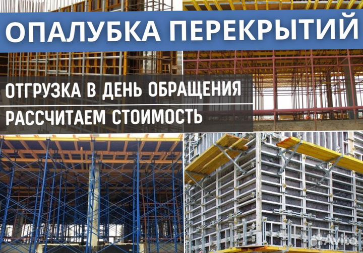 Опалубка перекрытий бу