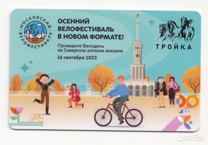 Карта Тройка Осенний велофестиваль 2023