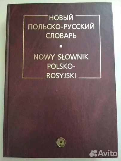 Новый польско-русский словарь. Р.Стыпула, Г.В. Ков