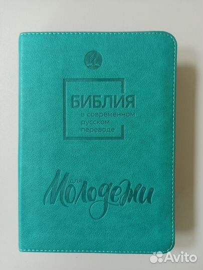 Библия в современном русском переводе