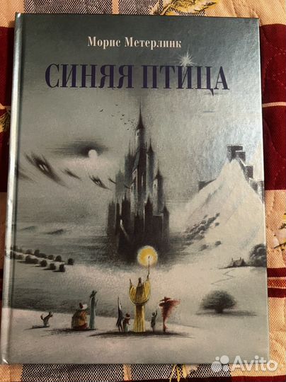 Синяя птица. Метерлинк. Издательство Стрекоза