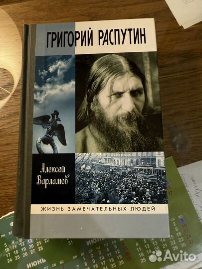 Григорий Распутин