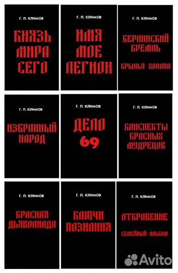 Григорий Климов. Комплект из 9 новых книг